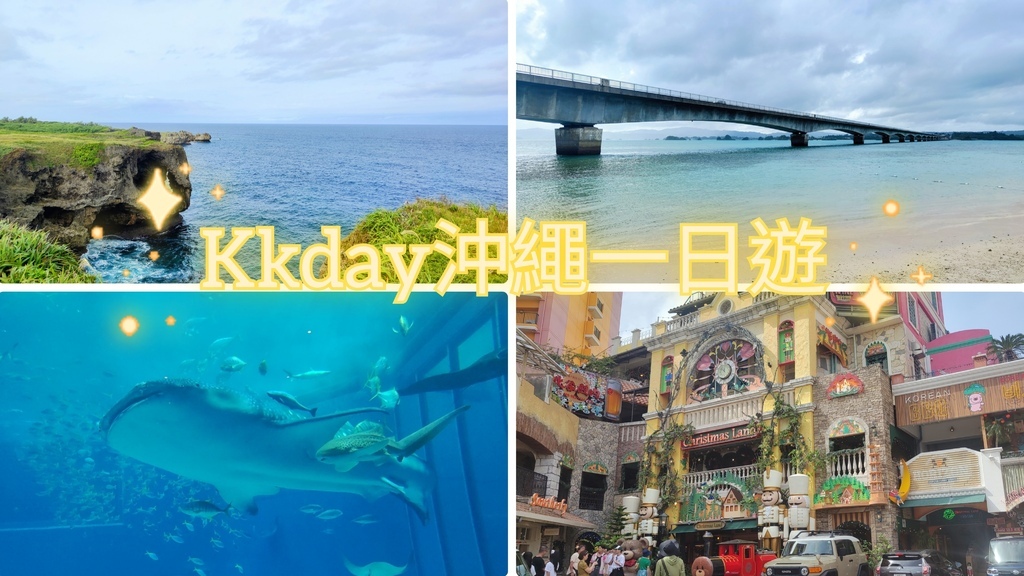 沖繩一日遊_沖繩北部一日遊_沖繩一日遊kkday_沖繩一日遊klook_沖繩美麗海水族館巴士一日遊_沖繩一日遊推薦_萬座毛_古宇利島_美麗海水族館_美國村_沖繩北部景點_沖繩旅遊行程_沖繩必去景點_沖繩親子旅遊_沖繩情侶約會景點_沖繩拍照打卡熱點_沖繩海景景點_沖繩交通攻略_沖繩巴士一日遊_伊比魚的旅行意義 (1).jpg