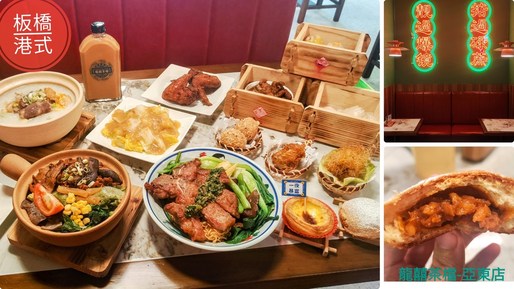 龍囍茶檔亞東店_龍囍囍聚食堂_囍聚食堂 亞東_龍囍茶檔菜單_龍囍茶檔必吃_板橋港式茶餐廳_板橋港式推薦_板橋港式點心_板橋港式料理_板橋人氣港式_板橋平價港式_板橋高cp餐廳_亞東捷運 美食_亞東醫院 美食_亞東 餐廳_亞東 港式_煲仔飯_絲襪奶茶_港式點心_伊比魚的旅行意義 (1).jpg