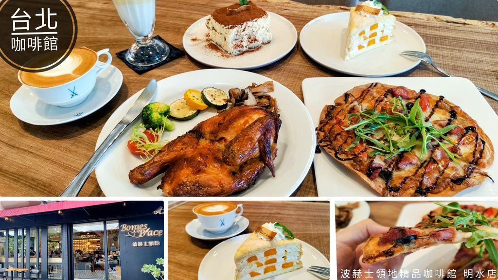 【食~台北內湖】波赫士領地精品咖啡館 再訪屹立不搖招牌提拉米