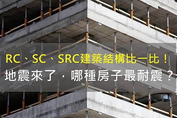 RC SC SRC 鋼筋混凝土 鋼骨 鋼骨鋼筋混凝土 