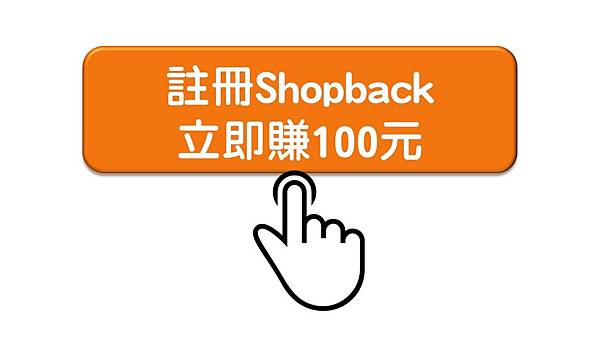 Shopback聯盟推廣註冊賺100元