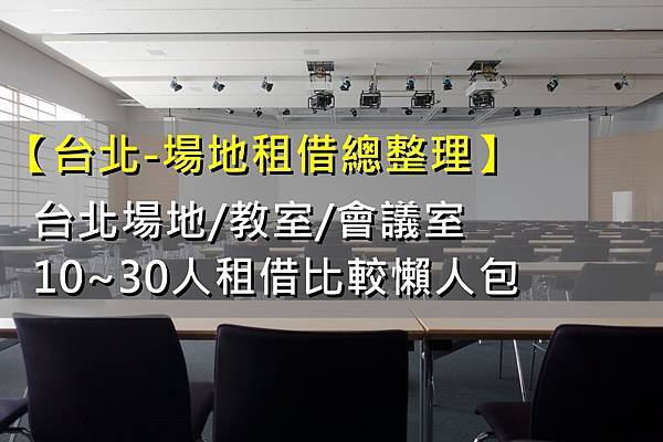 台北場地租借16~30人教室總整理