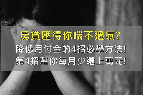 房貸壓力大 降低月付金