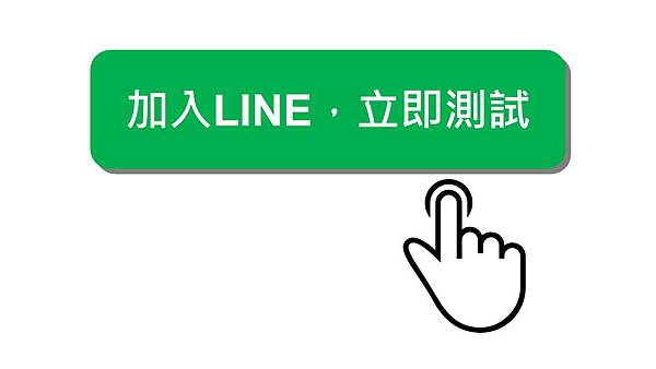 加入LINE，立即測試