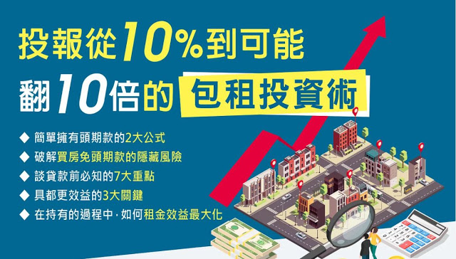 投報從10%到可能翻10倍的包租投資術.JPG