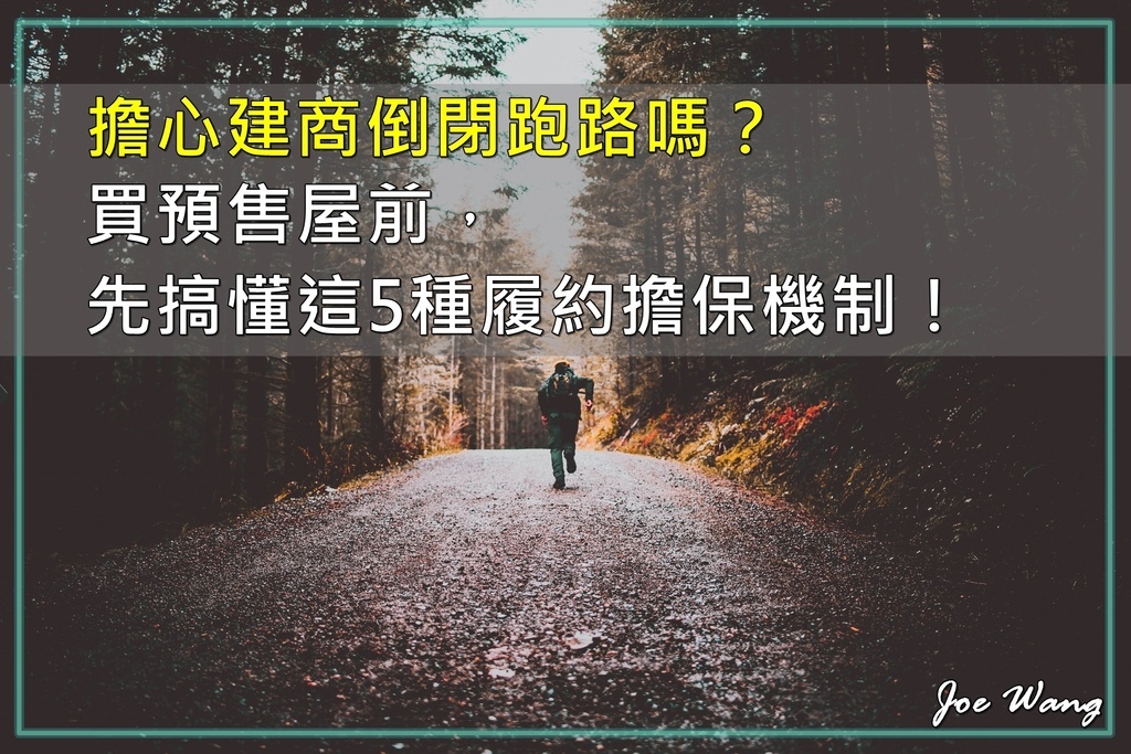 擔心建商倒閉跑路嗎？買預售屋前，先搞懂這5種履約擔保機制.jpg