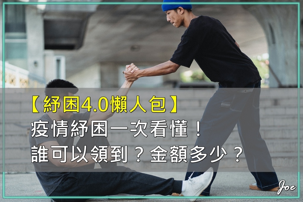 【紓困4.0懶人包】疫情紓困一次看懂！誰可以領到？金額多少？.jpg