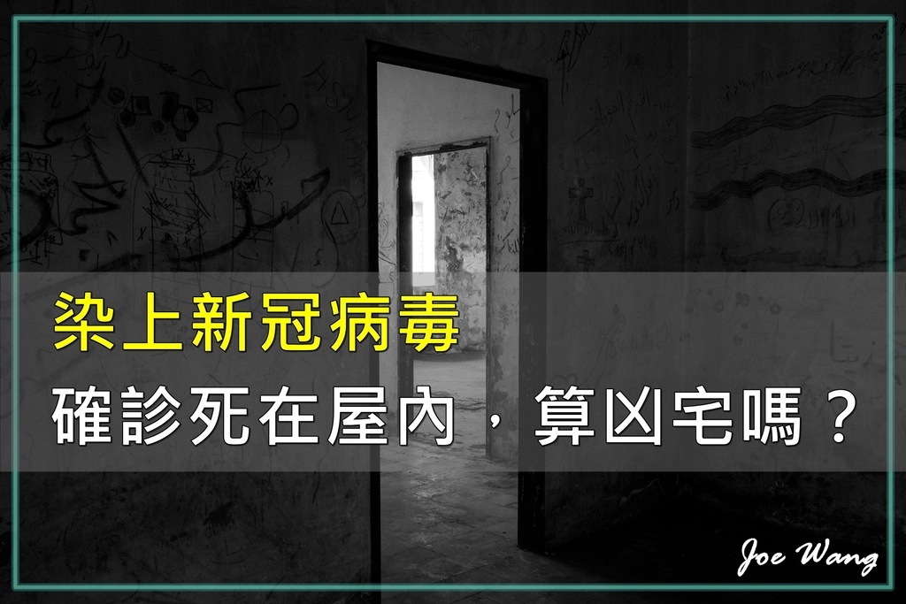 染上新冠病毒病，確診死在屋內，算凶宅嗎？.jpg