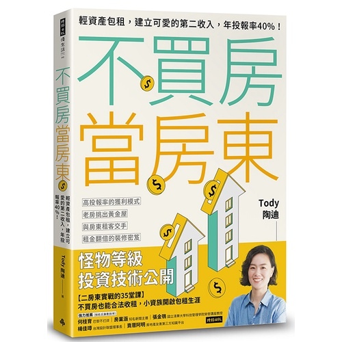 不買房當房東：輕資產包租，建立可愛的第二收入，年投報率40%！.jpg