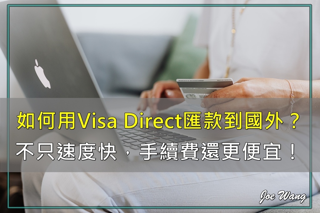 如何用Visa Direct海外匯款 不只速度快，手續費也更便宜.jpg