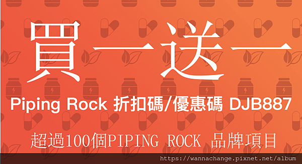 2019-5-4以前買一送一，piping rock優惠碼DJB887