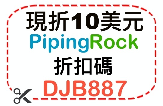 pipingrock折扣碼-使用折扣碼【DJB887】 消費滿40美元，就現折10美元