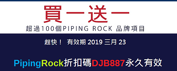 超過100個PIPING ROCK品牌項目買一送一，現在開始，PIPING ROCK折扣碼DJB887