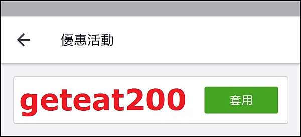 輸入2022/1月最新UberEats外送訂餐優惠序號《geteat200》，可獲得200元 