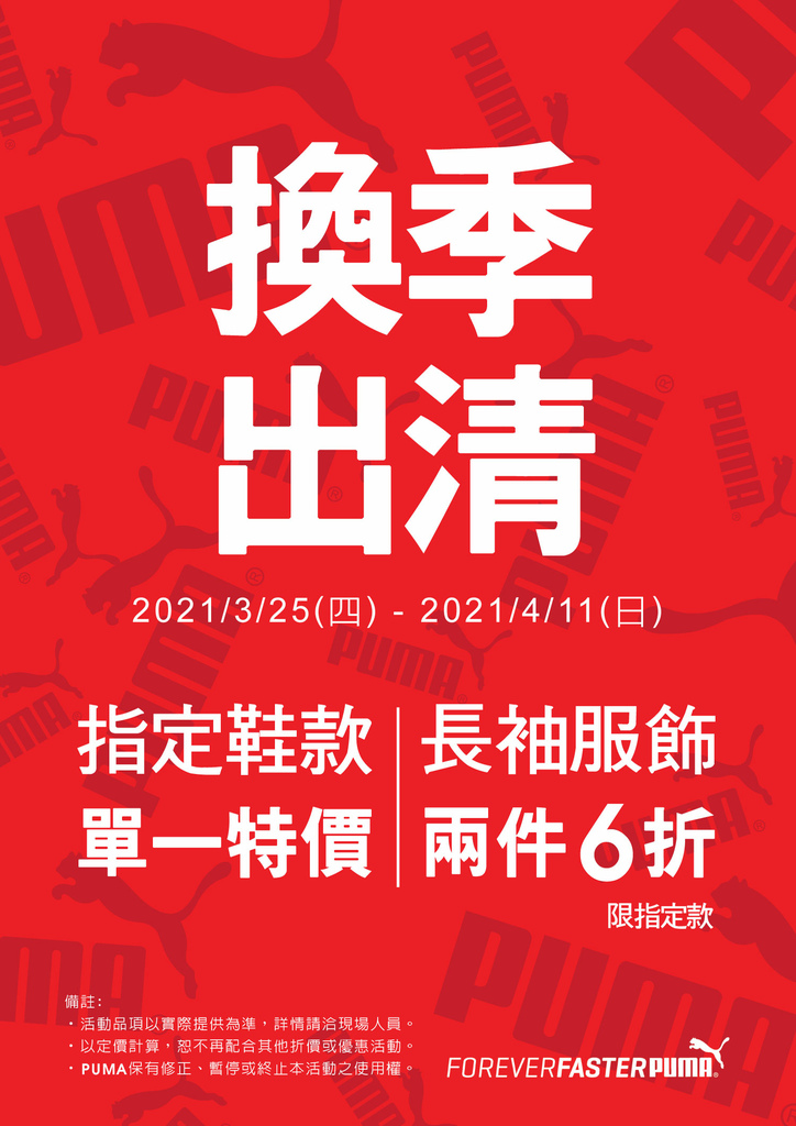 限時 03 25 04 11 Puma換季出清 指定鞋款單一價1090元起 指定長袖服飾兩件6折 萬岳wannyueh 痞客邦