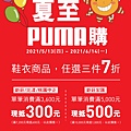 PUMA 夏至PUMA購-A4立牌_D款.jpg