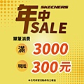 SKECHERS年中SALE_多品店(方形圖檔).jpg