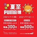 PUMA-夏至PUMA購-A4立牌_E款.jpg