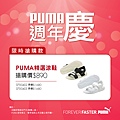 PUMA-週年慶-經銷-A4立牌_A款ig9.jpg