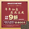 SKECHERS專賣店-CNY-line1080x1080(無服飾).jpg