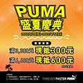 PUMA 520盛夏慶典 A4立牌-ol_A4.jpg