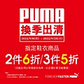 PUMA 經銷 9月活動 經銷 ig.jpg