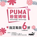 PUMA 母親節 A4 POP_C款.jpg