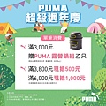 PUMA 週年慶露營鍋AIG.jpg