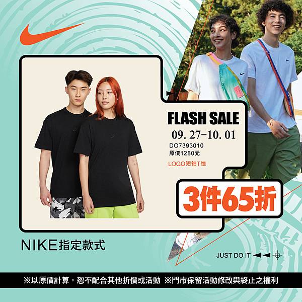 [限時] 09/27-10/01 NIKE 中秋快閃 夏季服