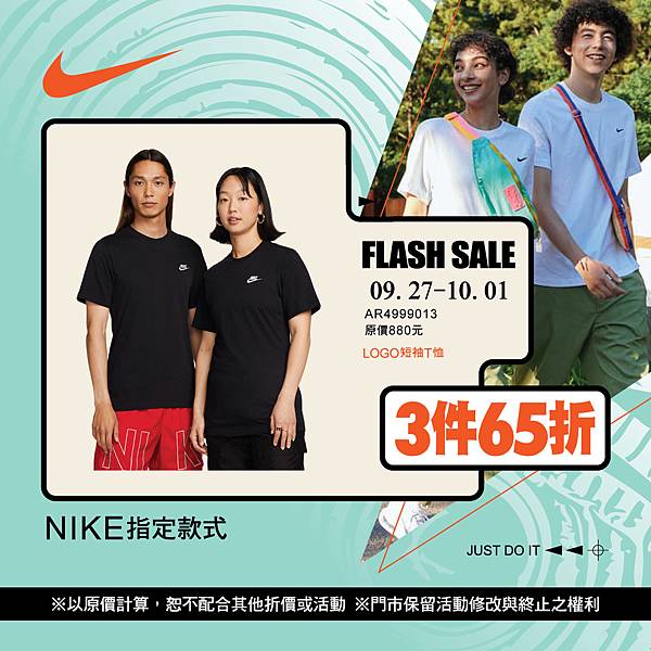 [限時] 09/27-10/01 NIKE 中秋快閃 夏季服