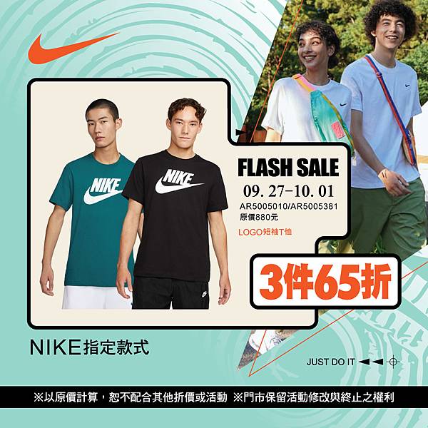 [限時] 09/27-10/01 NIKE 中秋快閃 夏季服