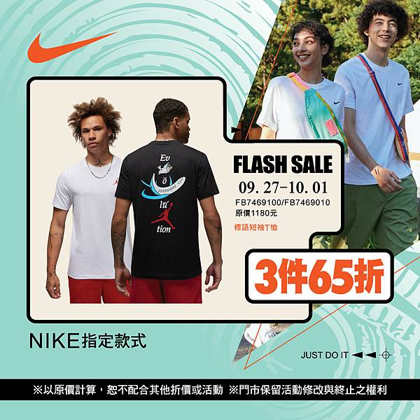 [限時] 09/27-10/01 NIKE 中秋快閃 夏季服