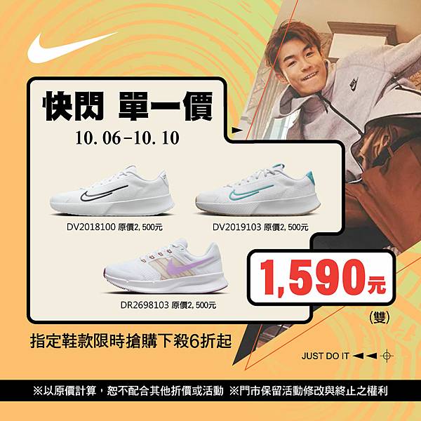 [限時] 10/06-10/10 NIKE慶雙十 快閃單一價