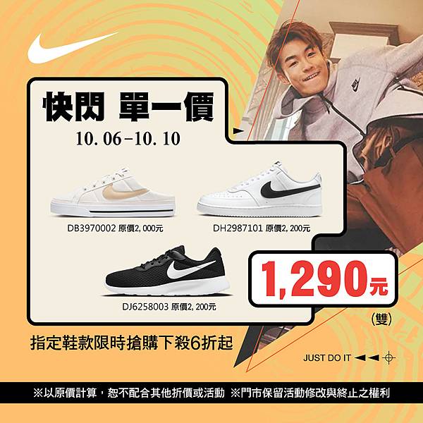 [限時] 10/06-10/10 NIKE慶雙十 快閃單一價