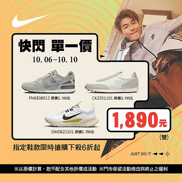 [限時] 10/06-10/10 NIKE慶雙十 快閃單一價