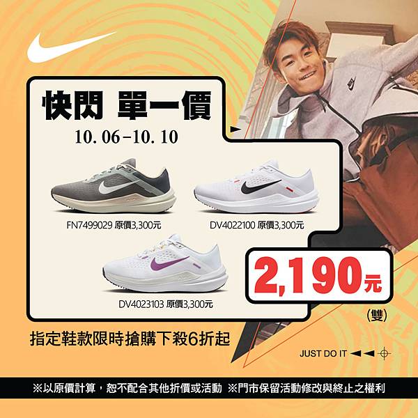 [限時] 10/06-10/10 NIKE慶雙十 快閃單一價