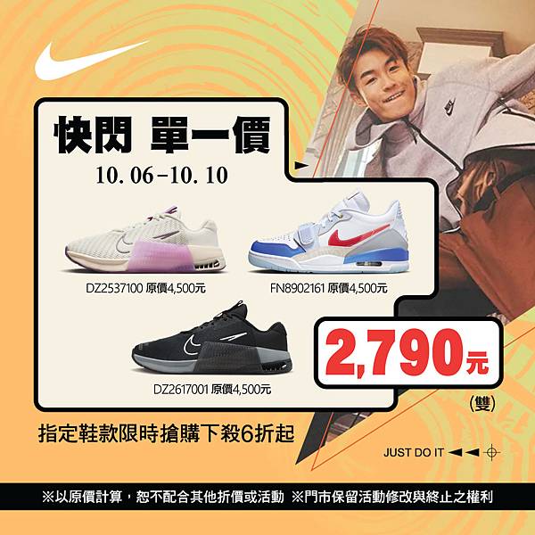 [限時] 10/06-10/10 NIKE慶雙十 快閃單一價