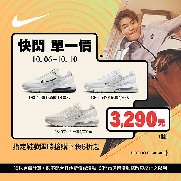 [限時] 10/06-10/10 NIKE慶雙十 快閃單一價