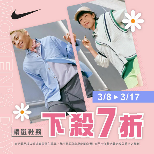 [限時] 03/08-03/17 NIKE女神節單一價