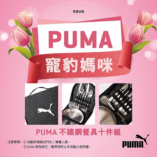 PUMA母親節 POP_A款21.jpg