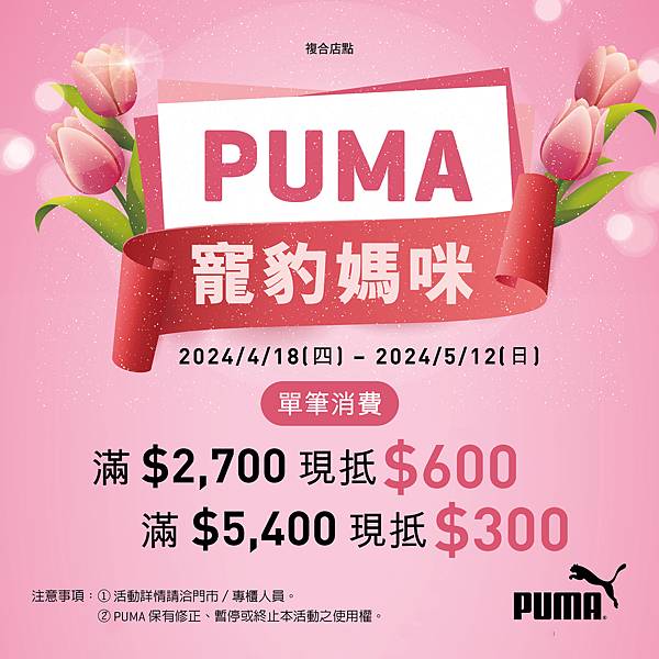 PUMA母親節 POP_B款1.jpg