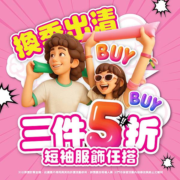 [限時] 09/23-10/09 短袖服飾~換季出清 3件5