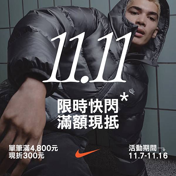 [限時] 11/7 - 11/16 NIKE雙11快閃活動