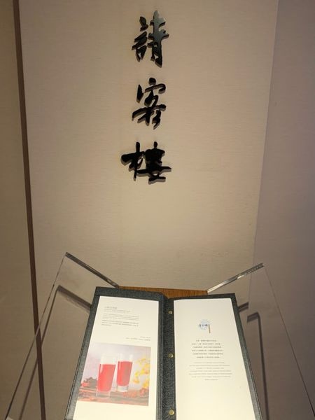 [食記] 台北喜來登 請客樓