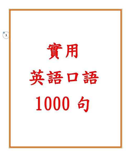 實用英語口語1000句 001 國中各科重點整理 英文學習 幼兒學習字卡 痞客邦 實用英語口語1000句 001 國中各科重點整理 英文學習 幼兒學習字卡 痞客邦