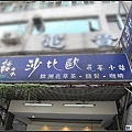 新店-沙比歐.jpg