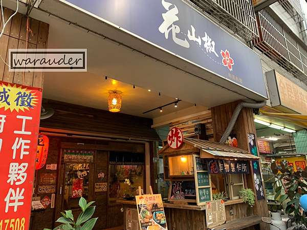 北屯 花山椒和風料理 北平店 價位中等 推薦燒烤類 何處 Where 痞客邦