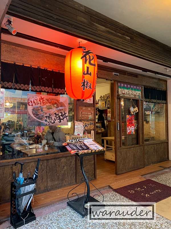 北屯 花山椒和風料理 北平店 價位中等 推薦燒烤類 何處 Where 痞客邦