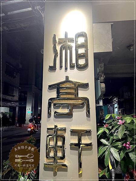 ［台北橋捷運站］湘亭軒～點餐機點餐，三和夜市對面巷子，天然茶