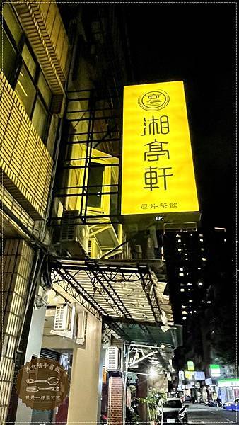 ［台北橋捷運站］湘亭軒～點餐機點餐，三和夜市對面巷子，天然茶
